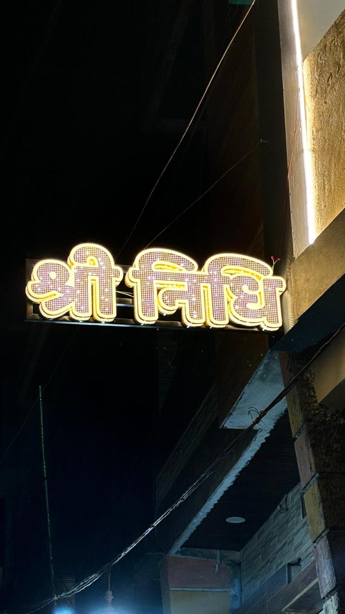 Hotel Shreenidhi Comfort Stay Ujjain Zewnętrze zdjęcie
